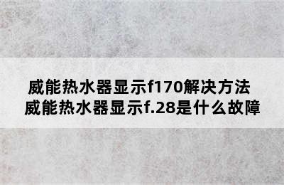 威能热水器显示f170解决方法 威能热水器显示f.28是什么故障